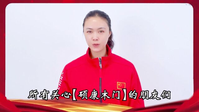 世界冠军为硕康木门梵蒂铌木门助力点赞