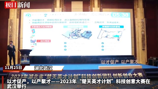 【视频】首推“院士举荐”!2023年湖北省“楚天英才计划”大赛在汉举行