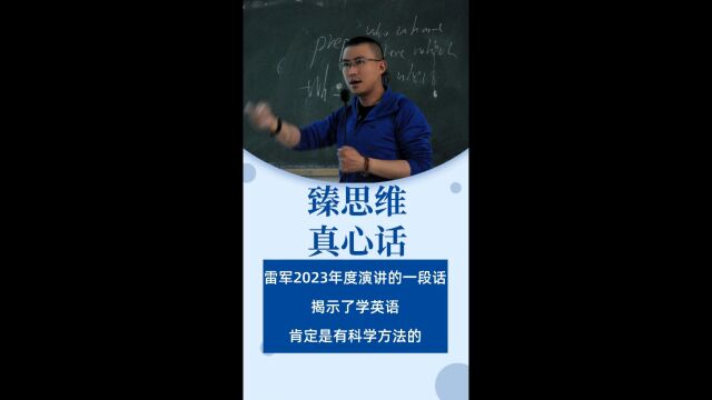 雷军2023年度演讲的一段话,揭示了学英语,肯定是有科学方法的