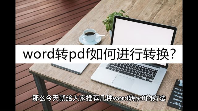 word转pdf如何进行转换?几种方法教你搞定