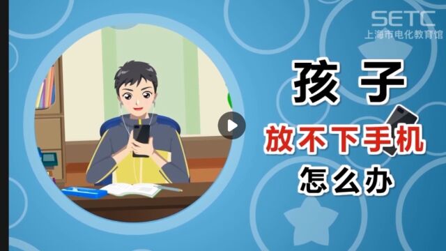 中小学智慧教育平台孩子放不下手机怎么办