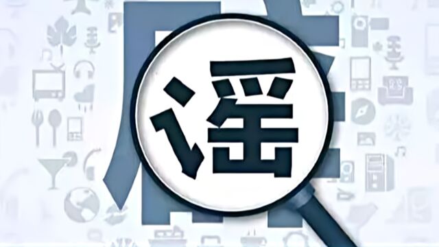 重庆辟谣:“某公司以出国团建之名将员工骗至缅北”不实