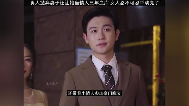 男人抛弃妻子还让她当情人三年血库,女人忍无可忍举动亮了 #影视解说