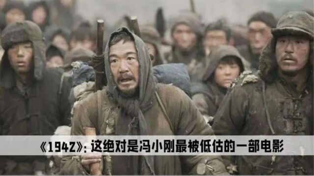 1942绝对是冯小刚拍的最真实的一部电影,也是最被低估的一部电影