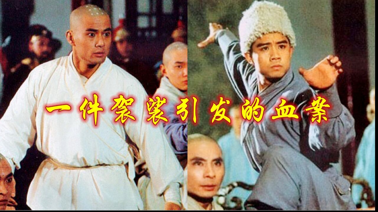 一件袈裟引发的血案,80年代首创票房过亿的武侠功夫片,捧红了大反派_腾讯视频