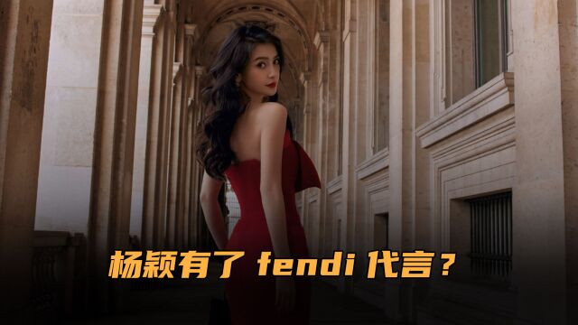 杨颖有了fendi代言?凉了还能和高奢品牌合作,网友感叹人脉真强大