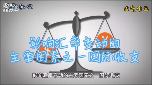 影响汇率变动的主要因素之一国际收支