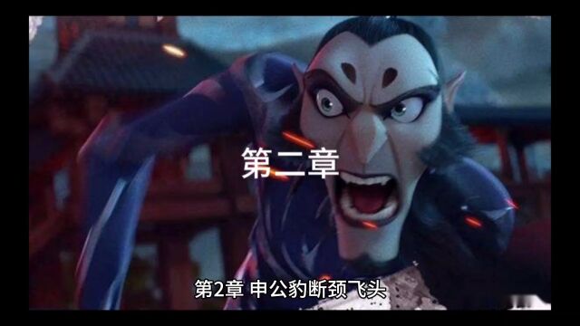 图文封神榜02