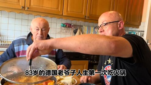 83岁的德国老爷子，终于吃上传说中的中国火锅，中国儿媳妇帮完成梦想啦