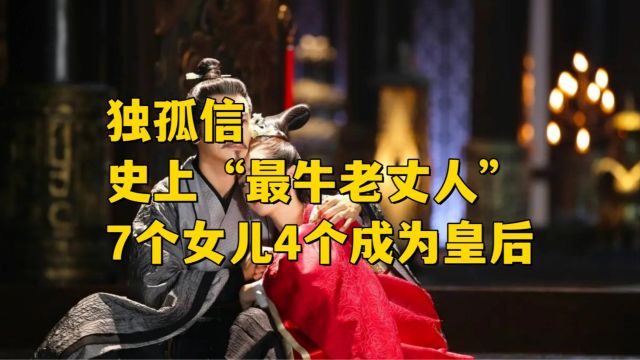 独孤信,史上“最牛老丈人”,7个女儿4个成为皇后