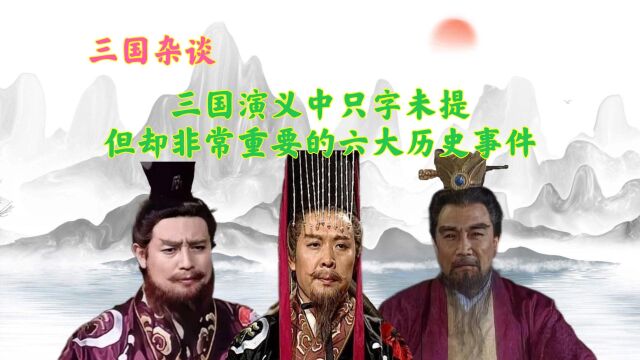 盘点三国演义中只字未提,但却非常重要的6个三国历史事件