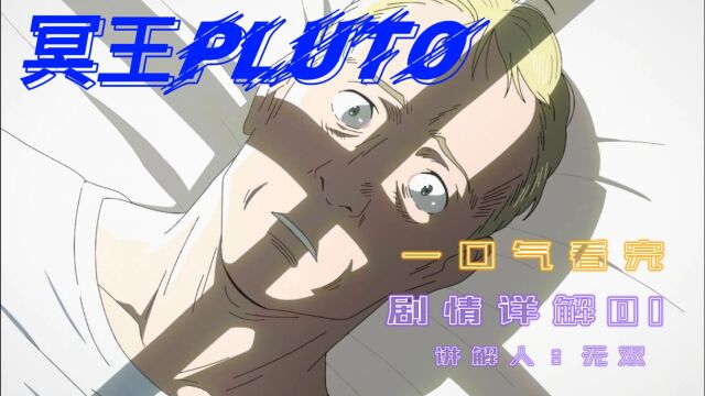 开播9.1高分,超级AI谋杀案,冥王Pluto详解EP01