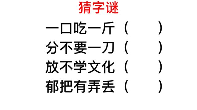 猜字谜:一口吃一斤是个什么字?