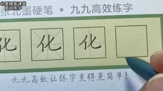 【每日一字】“化”