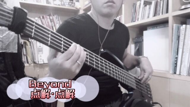 Beyond点解.点解basscover