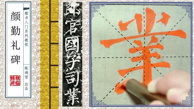 《颜勤礼碑》中,“业”字怎么写?老师精准教学,让你一看就会