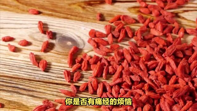 对痛经说“不”!了解痛经的5种证型及常用中成药