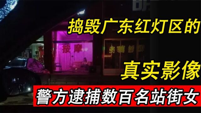 广东工地红灯区真实影像,上千名警力雷霆出击,数百名站街女被抓