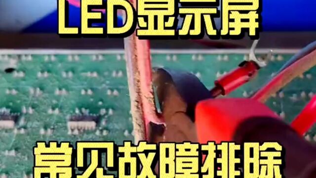 LED显示屏常见故障维修案例,长沙LED显示屏厂家技术维修