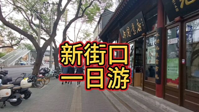 重游老北京新街口打卡老书店冷面馆老饭庄老百货森林公园珠宝城