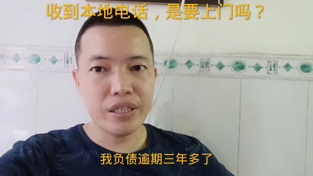 负债逾期之后,收到本地电话,是要上门吗?