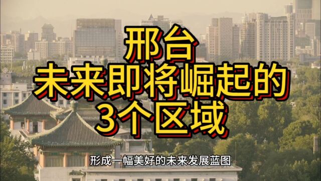 邢台未来即将崛起的区域,这3个地方呼声最高,在当地脱颖而出!