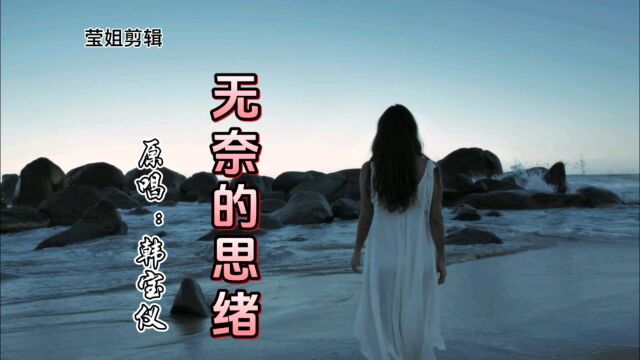 《无奈的思绪》原唱韩宝仪,经典情歌,甜美清澈的嗓音,好听至极