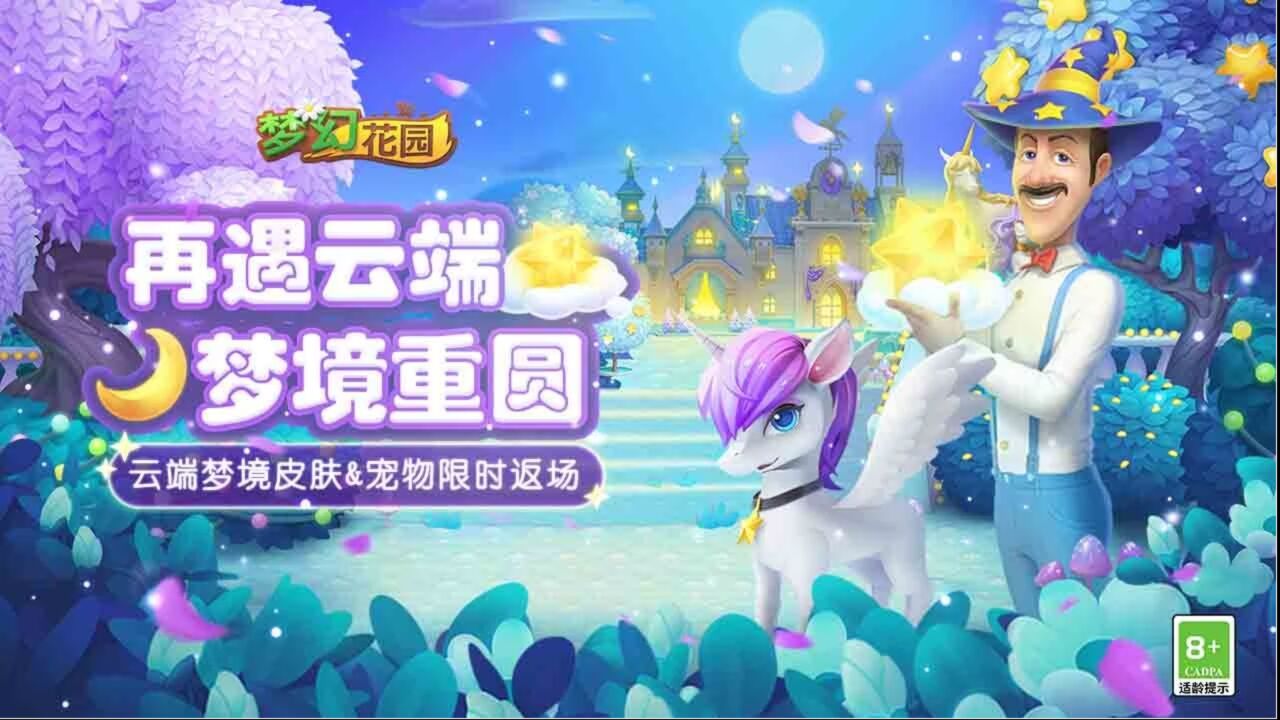 【梦幻花园】6.3.0版本更新!
