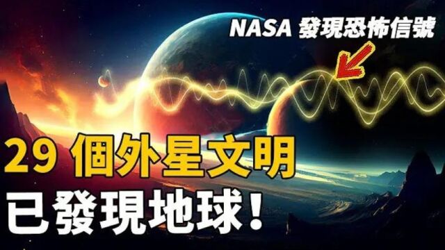 NASA新发布轰动全球!29个外星文明已发现人类,大量神秘信号传回,科学家不敢回应!地球被监听了?