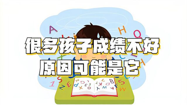 很多孩子成绩不好的原因可能是它——学习困难症