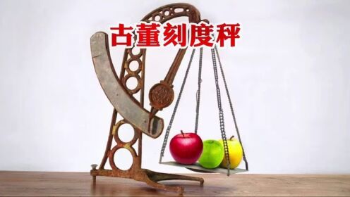 修复翻新上世纪刻度秤，全程解压过瘾，看完涨知识了_高清1080P在线观看平台_腾讯视频