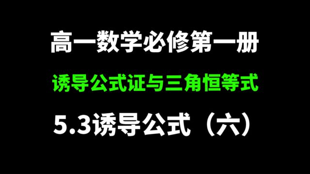 5.3诱导公式(六):三角函数,诱导公式,证明三角恒等式