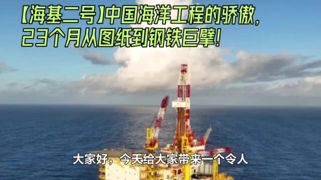 海基二号中国海洋工程的骄傲,23个月从图纸到钢铁巨擎