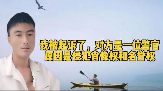 我被起诉了,对方是一位警官,原因是侵犯肖像权和名誉权