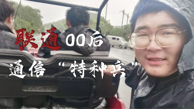 联通00后通信“特种兵” 连续保障11天!