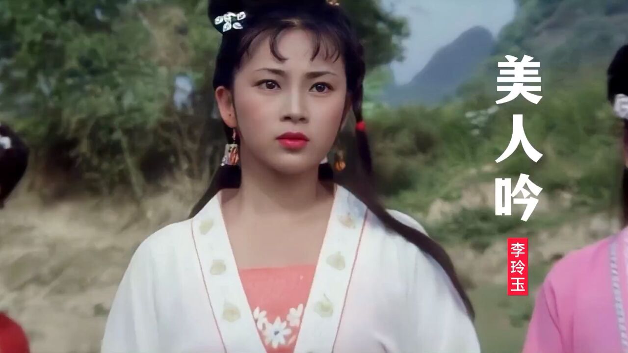 李玲玉一首《美人吟》经典唯美,歌声优美动听,满满的回忆