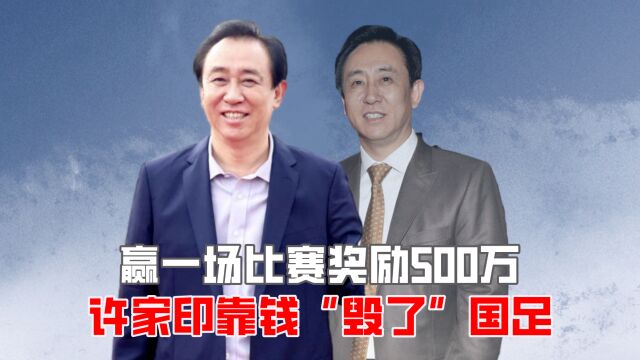 赢一场比赛奖励500万,许家印靠钱“毁了”国足?