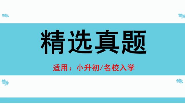 精选真题003比较大小