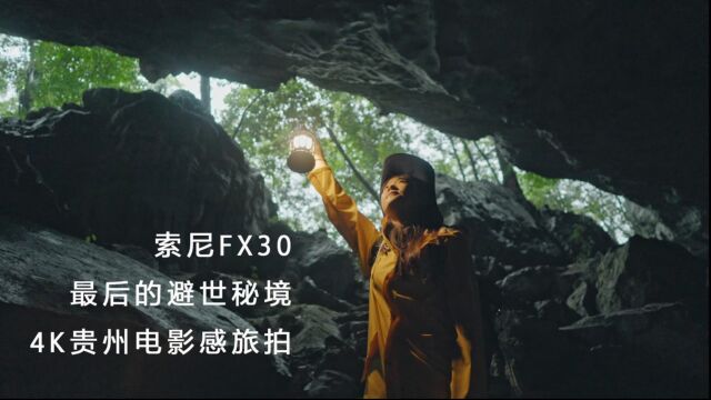 索尼FX30:“最后的避世秘境”4K贵州电影感旅拍