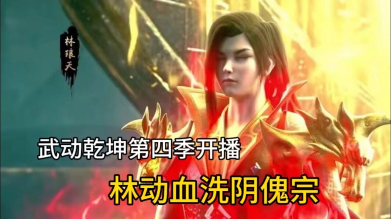 武動乾坤第四季正式開播,林動血洗陰傀宗