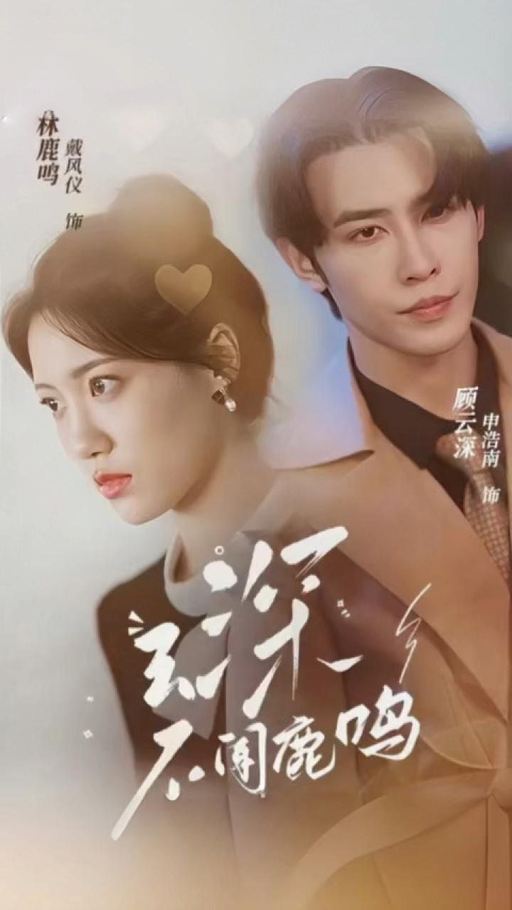 一口气看完《云深不闻鹿鸣》第1/2集