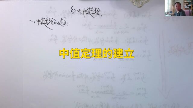 (5088)温田丁老师考研数学(中值定理的建立)