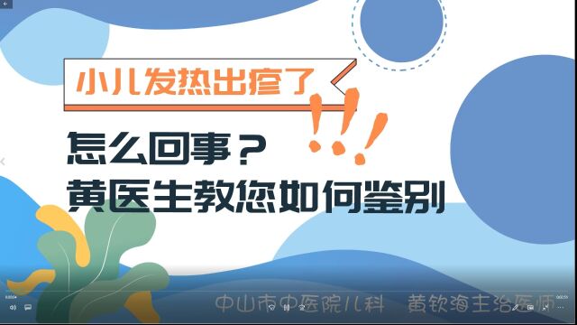 小儿发热出疹了,怎么回事?黄医生教您如何鉴别.