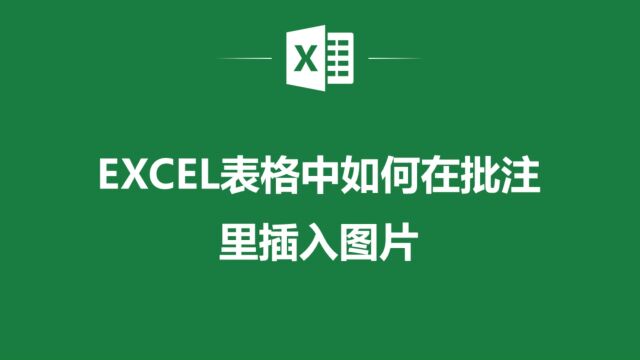 在EXCEL表格批注中插入图片,让你的工作更加直观生动!