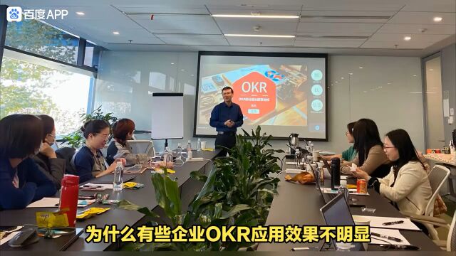 OKR咨询与OKR培训:为什么有些企业OKR应用效果不明显?