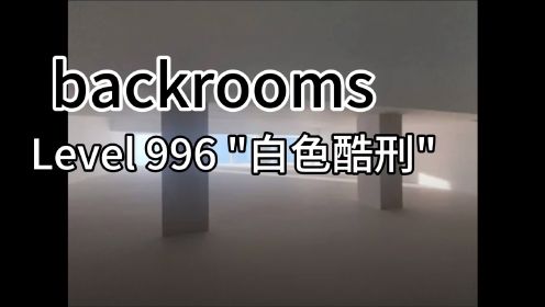 #backrooms Level 996 白色酷刑，F版，楼层