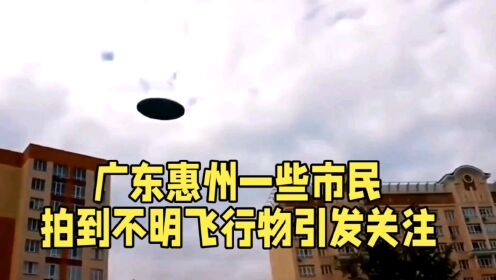 广东惠州市民拍到不明飞行物引发热议！