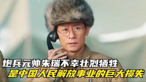 大决战:炮兵元帅朱瑞不幸壮烈牺牲,是中国人民解放事业的巨大损失!_高清1080P在线观看平台_腾讯视频