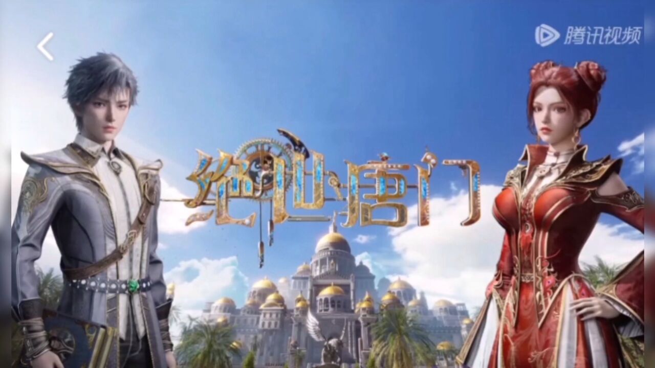 斗罗大陆2绝世唐门第9集(2)_高清1080P在线观看平台_腾讯视频