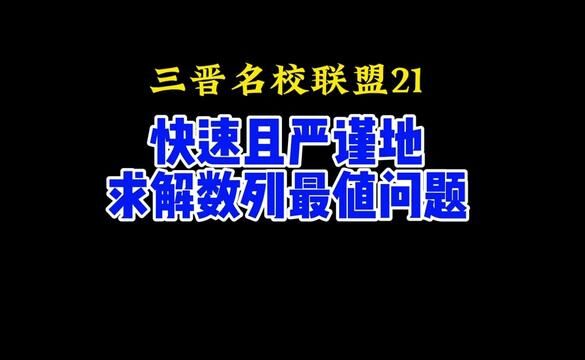 三晋名校联盟数列大题:快速且规范地解决数列最值问题 #高考数学 #高中数学 #每日一题 #高中数学妙招 #数列 #数学思维